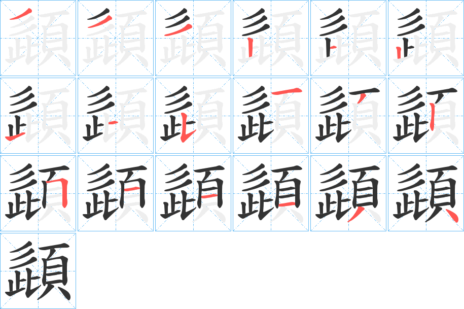 頿的笔画顺序