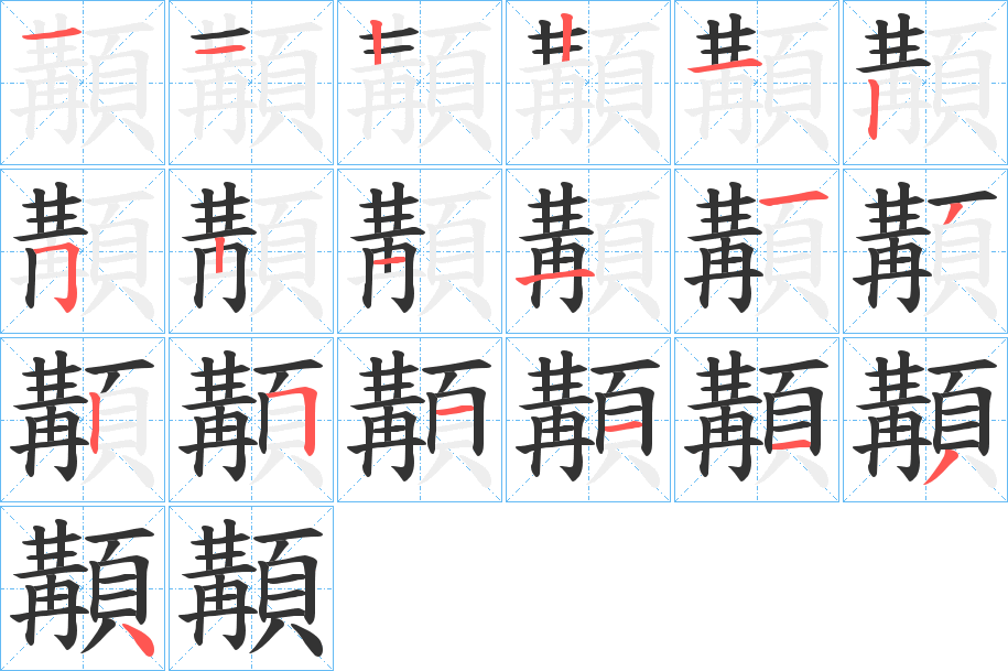 顜的笔画顺序