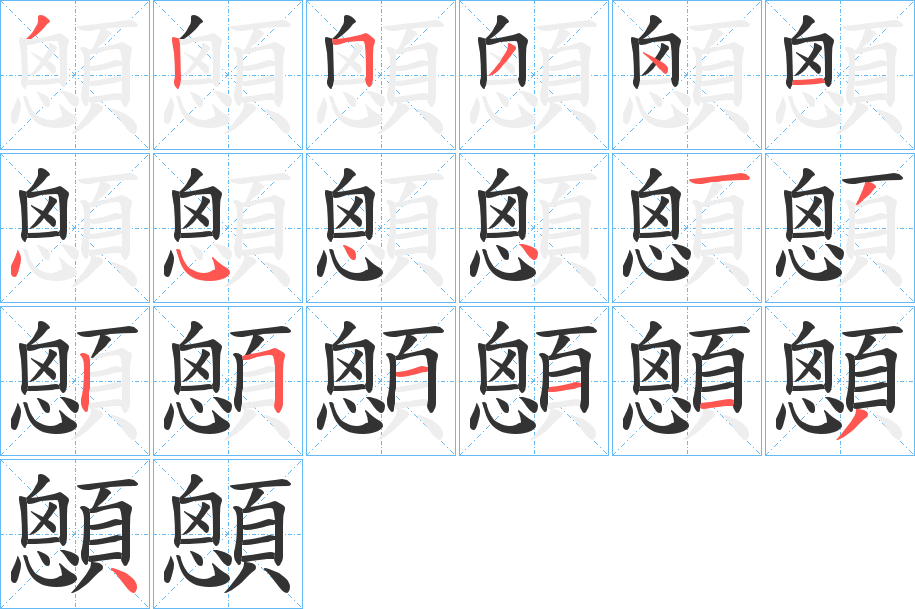 顖的笔画顺序