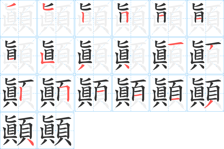 顚的笔画顺序