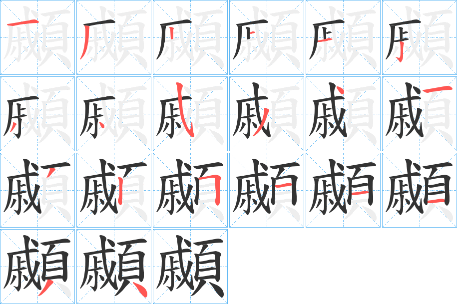 顣的笔画顺序