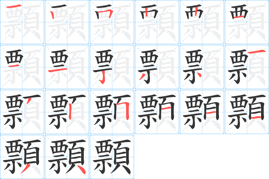 顠的笔画顺序