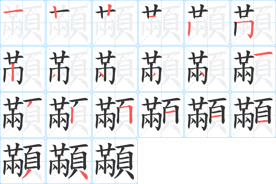 顢的笔画顺序