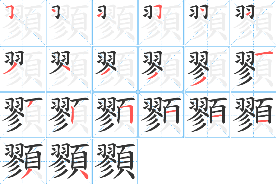 顟的笔画顺序