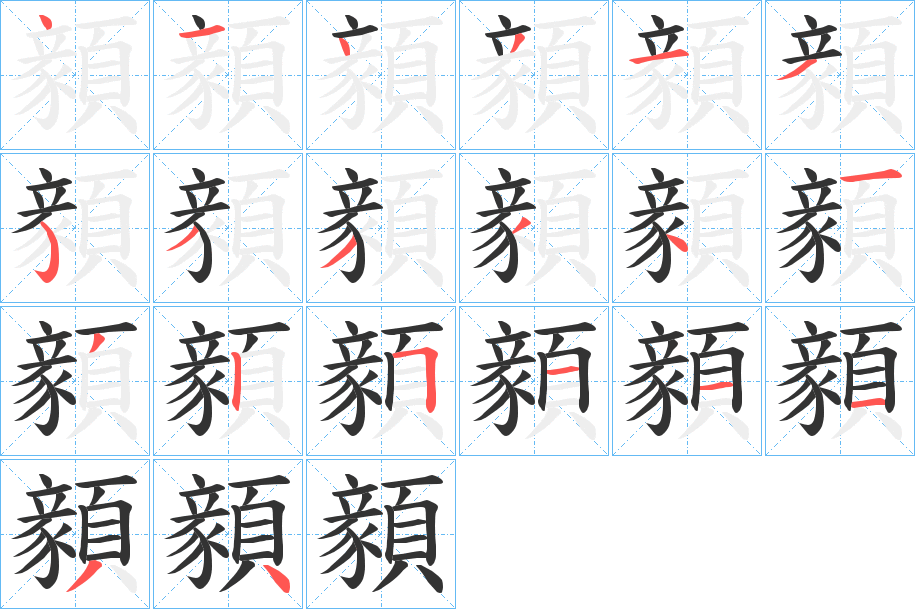 顡的笔画顺序