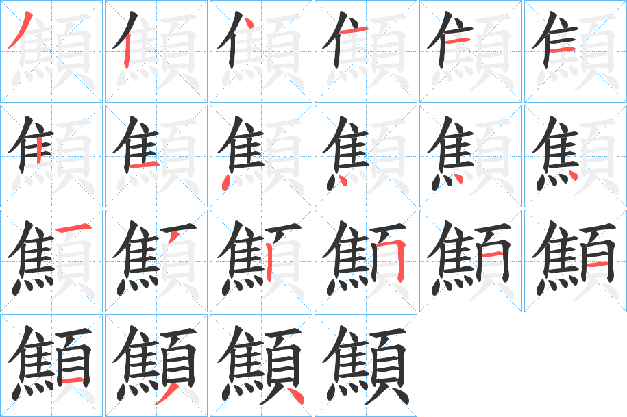 顦的笔画顺序