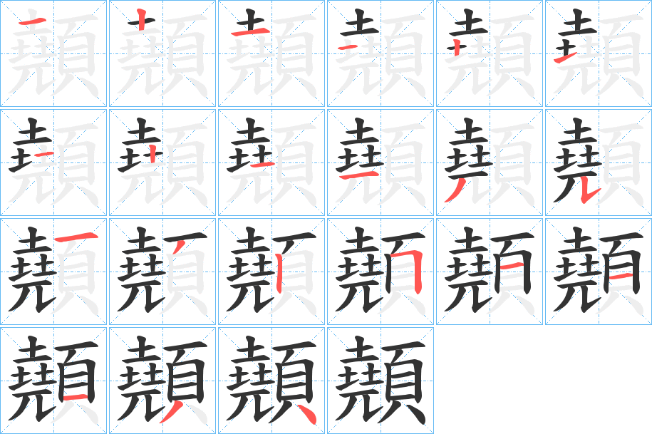 顤的笔画顺序