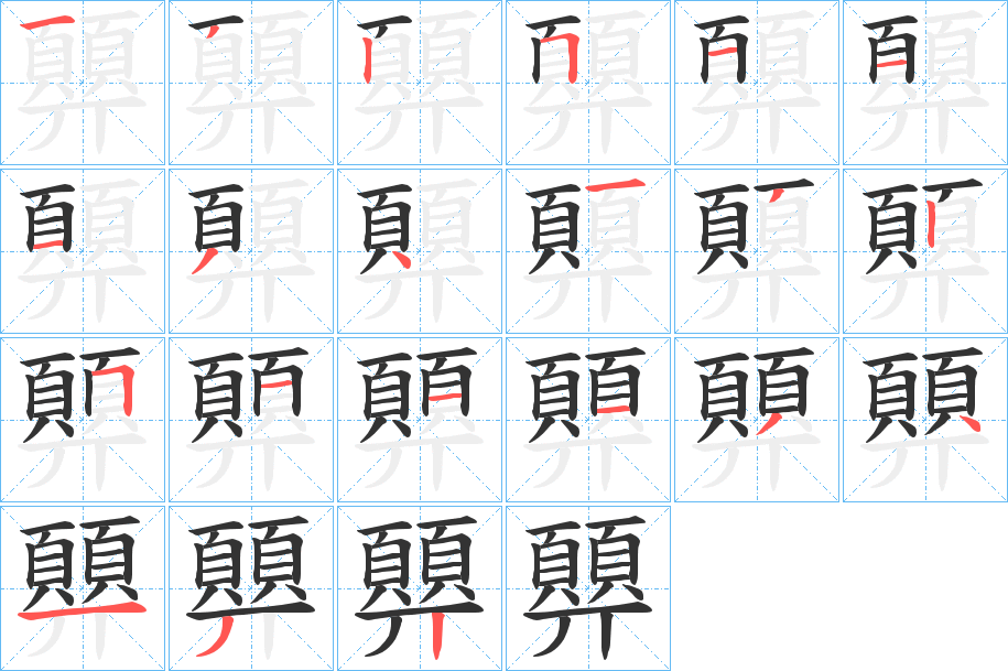 顨的笔画顺序