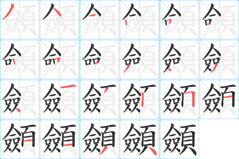 顩的笔画顺序
