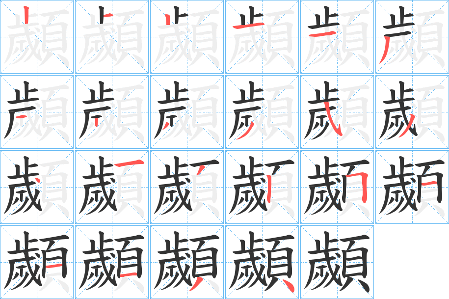 顪的笔画顺序