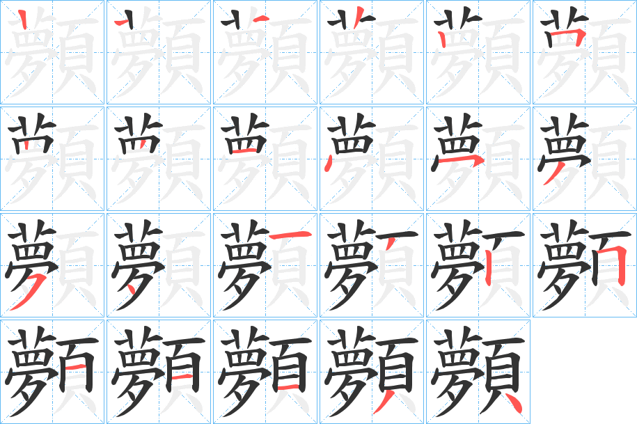 顭的笔画顺序