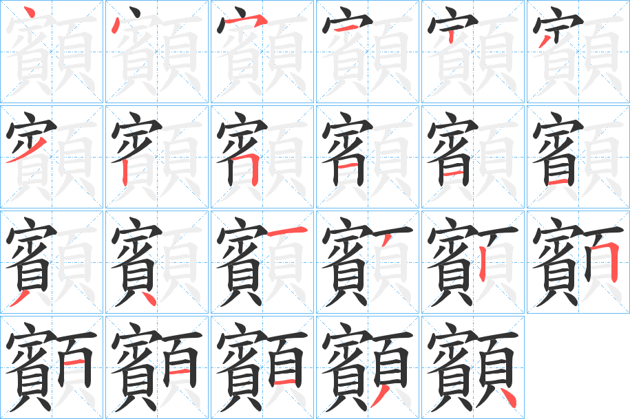 顮的笔画顺序