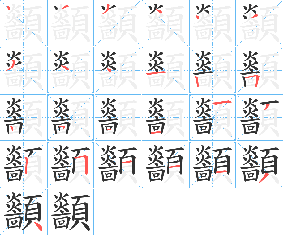 顲的笔画顺序