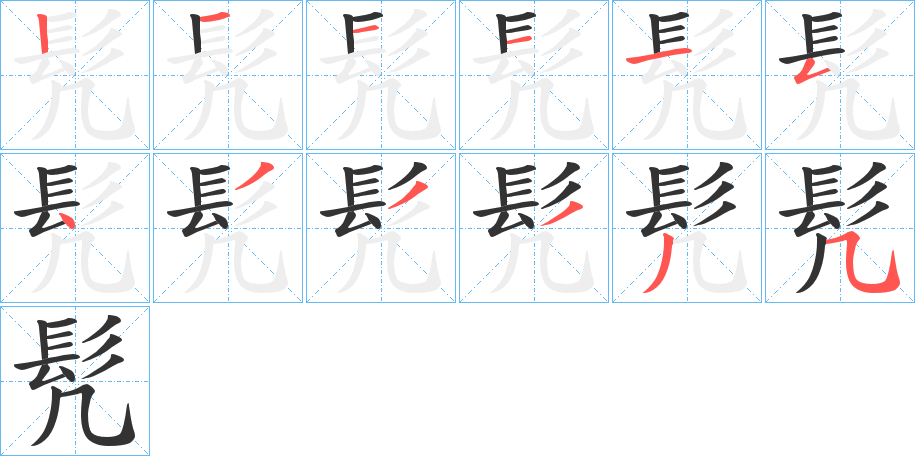 髠的笔画顺序