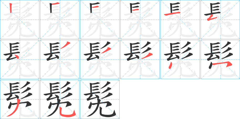 髧的笔画顺序