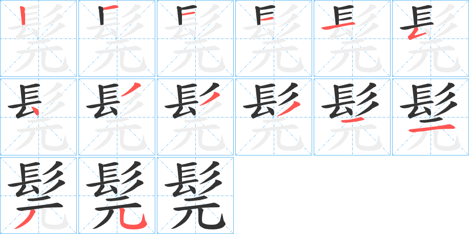 髨的笔画顺序