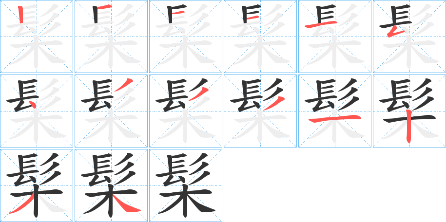 髤的笔画顺序