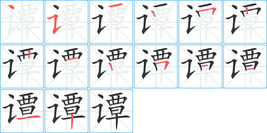 谭的笔画顺序