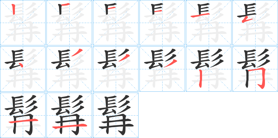 髥的笔画顺序