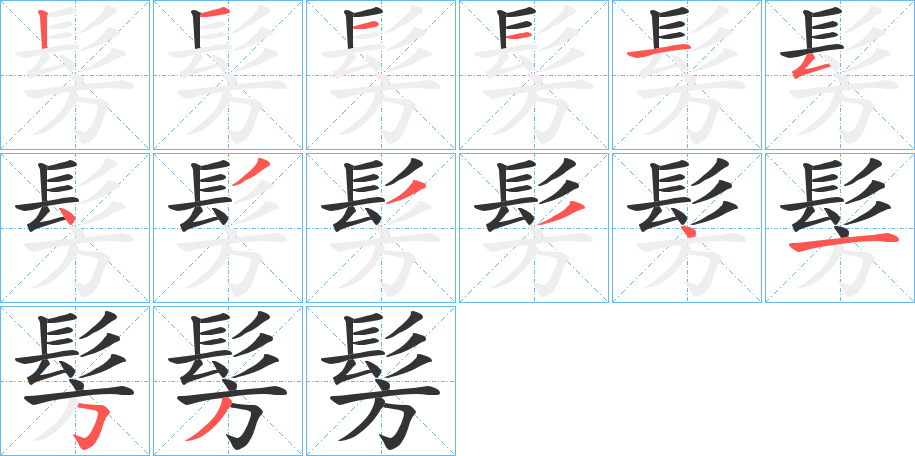 髣的笔画顺序