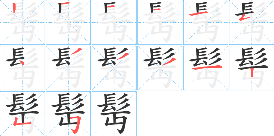 髩的笔画顺序