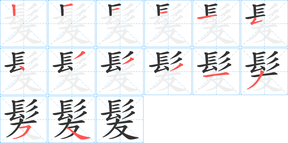 髪的笔画顺序