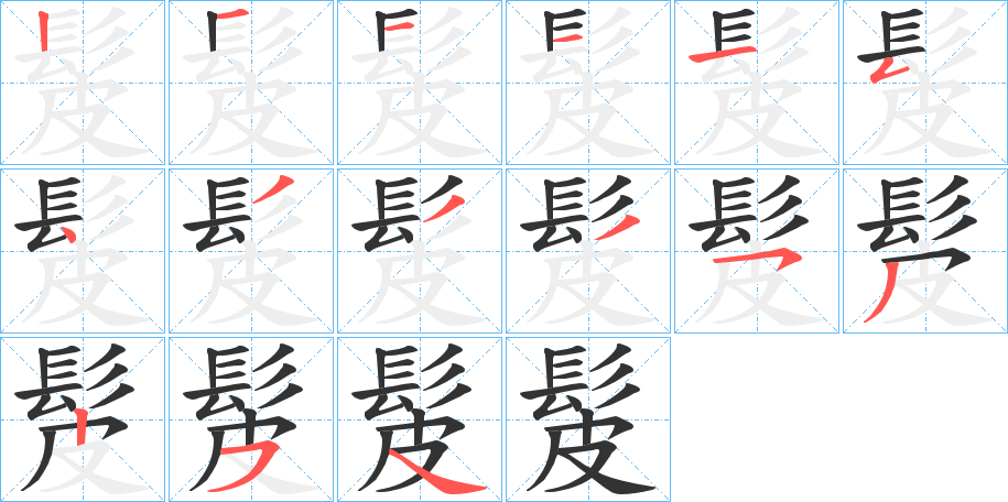 髲的笔画顺序