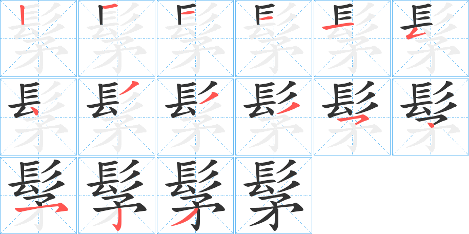 髳的笔画顺序