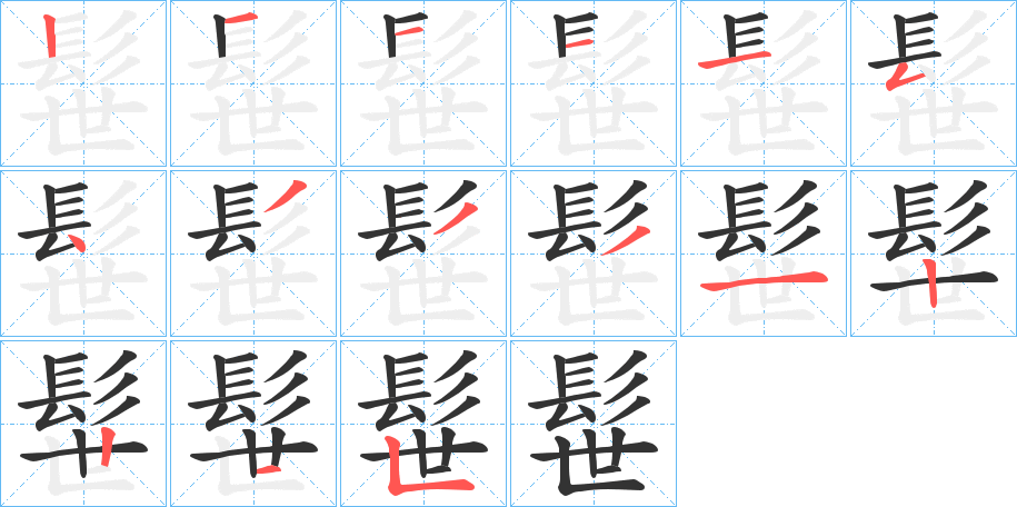髰的笔画顺序