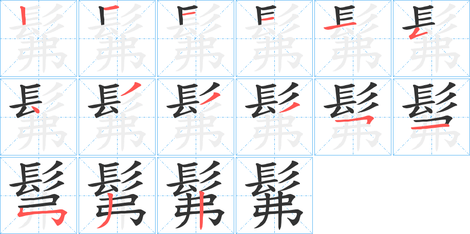 髴的笔画顺序