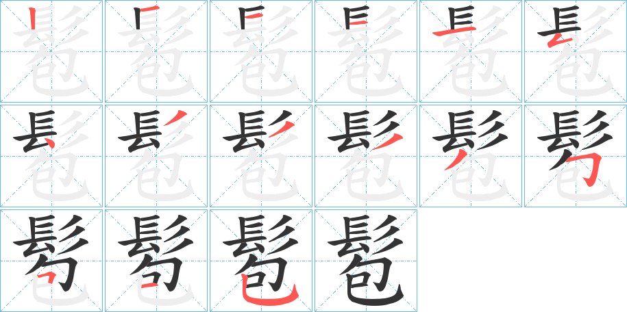髱的笔画顺序