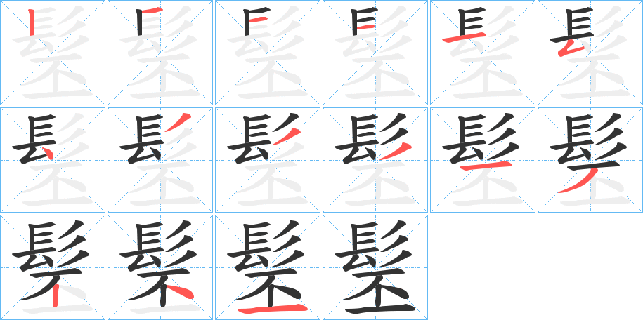 髬的笔画顺序