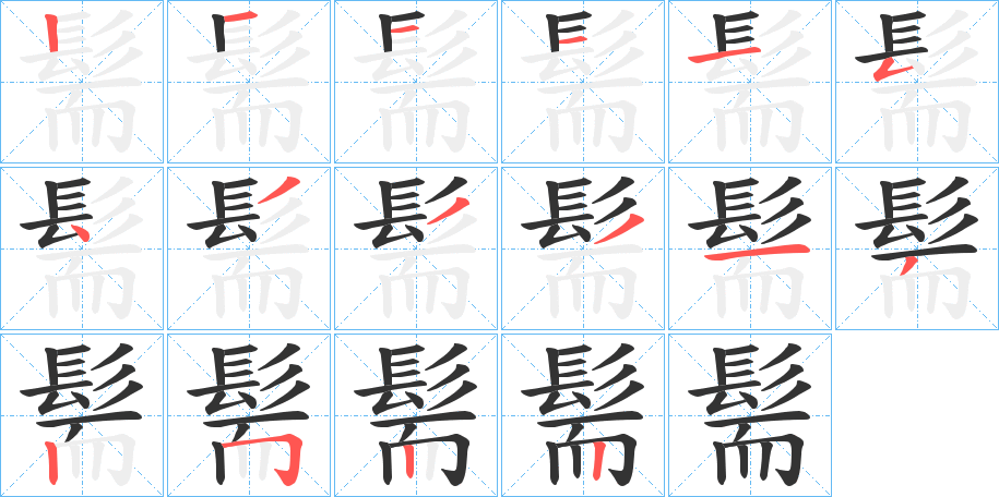 髵的笔画顺序