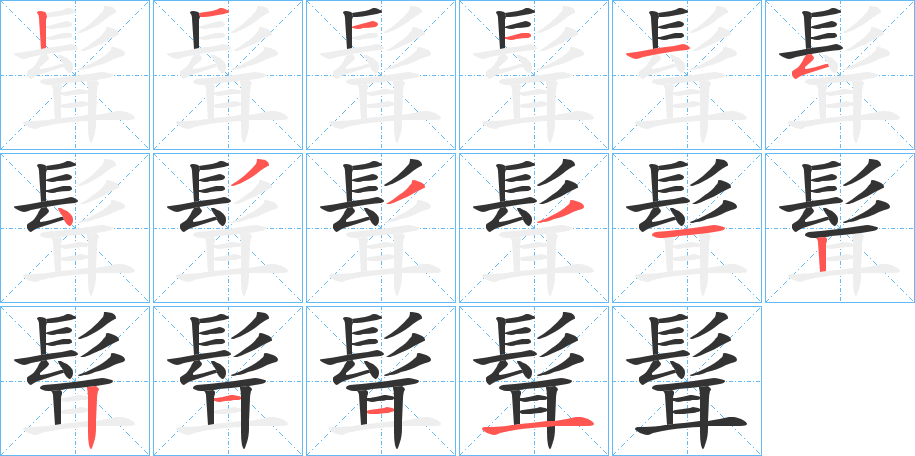 髶的笔画顺序