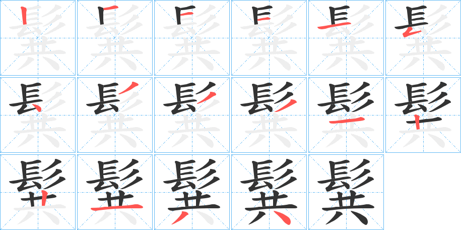 髸的笔画顺序