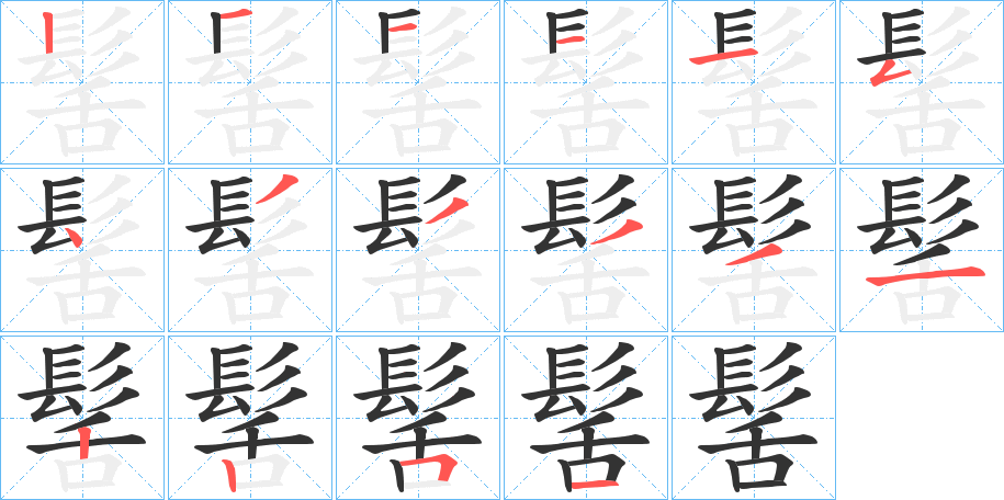 髺的笔画顺序