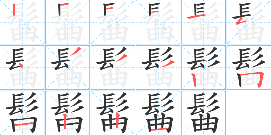 髷的笔画顺序