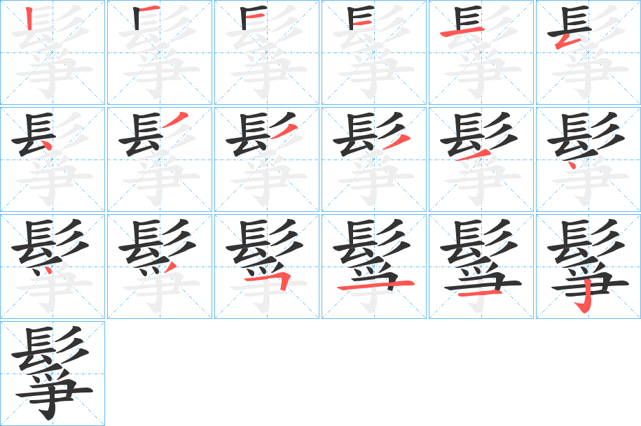 鬇的笔画顺序