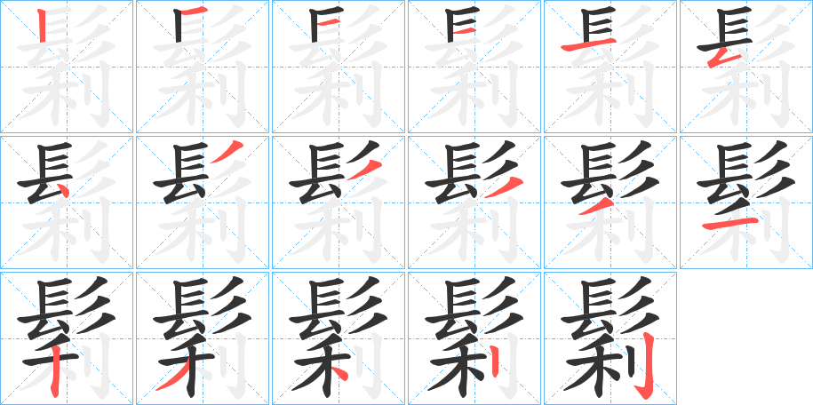 鬁的笔画顺序