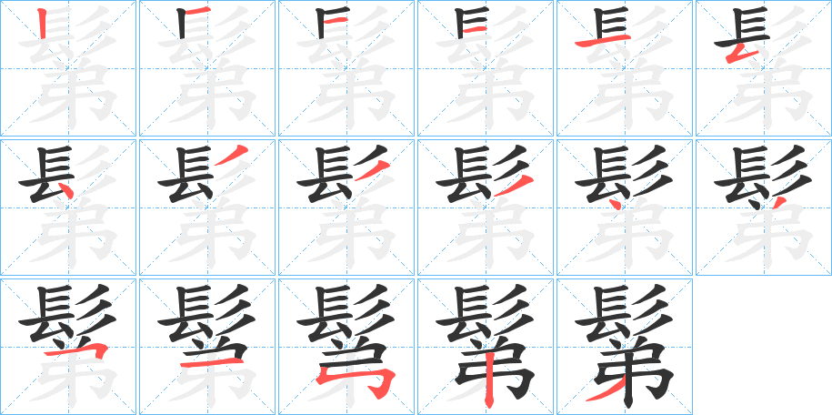 鬀的笔画顺序