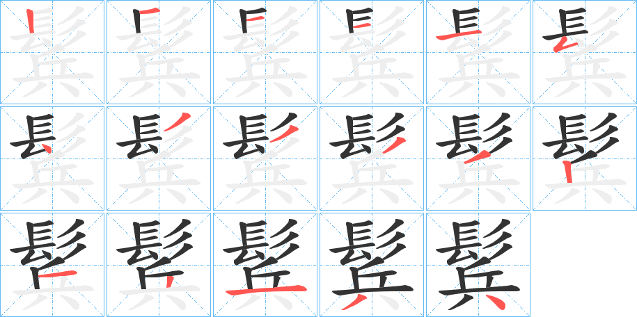鬂的笔画顺序