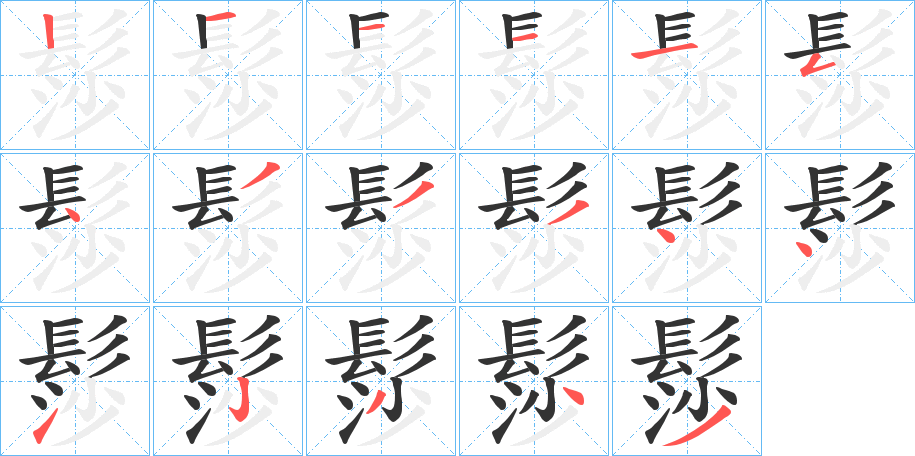 髿的笔画顺序