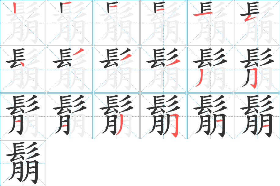 鬅的笔画顺序