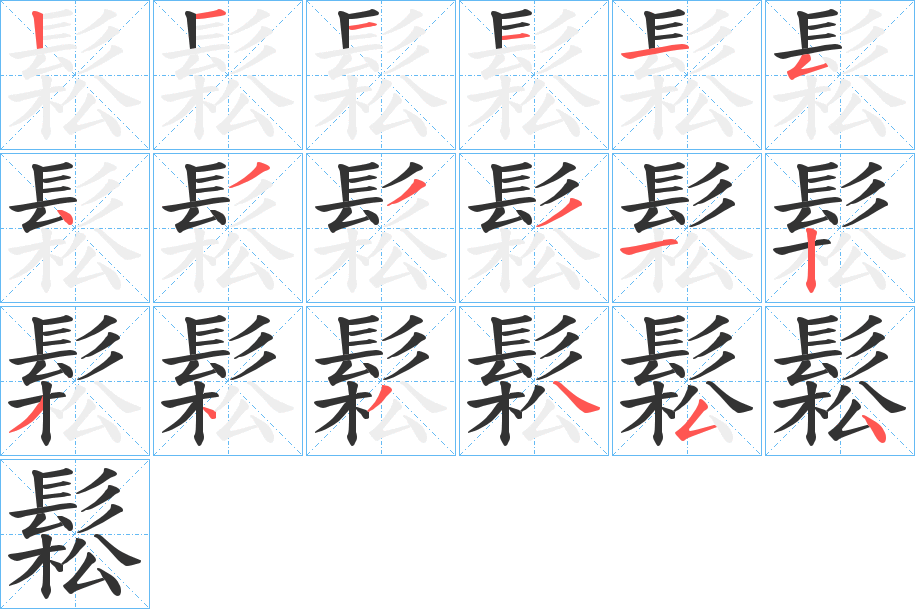 鬆的笔画顺序