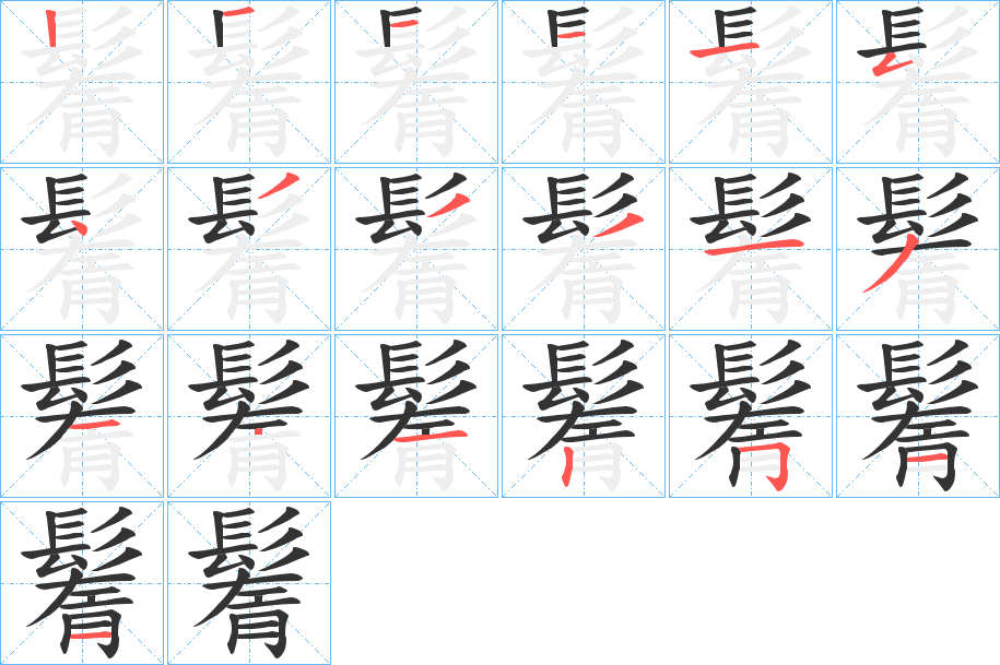 鬌的笔画顺序