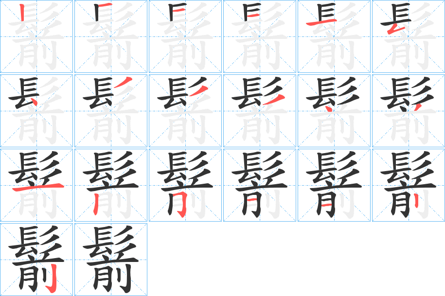 鬋的笔画顺序