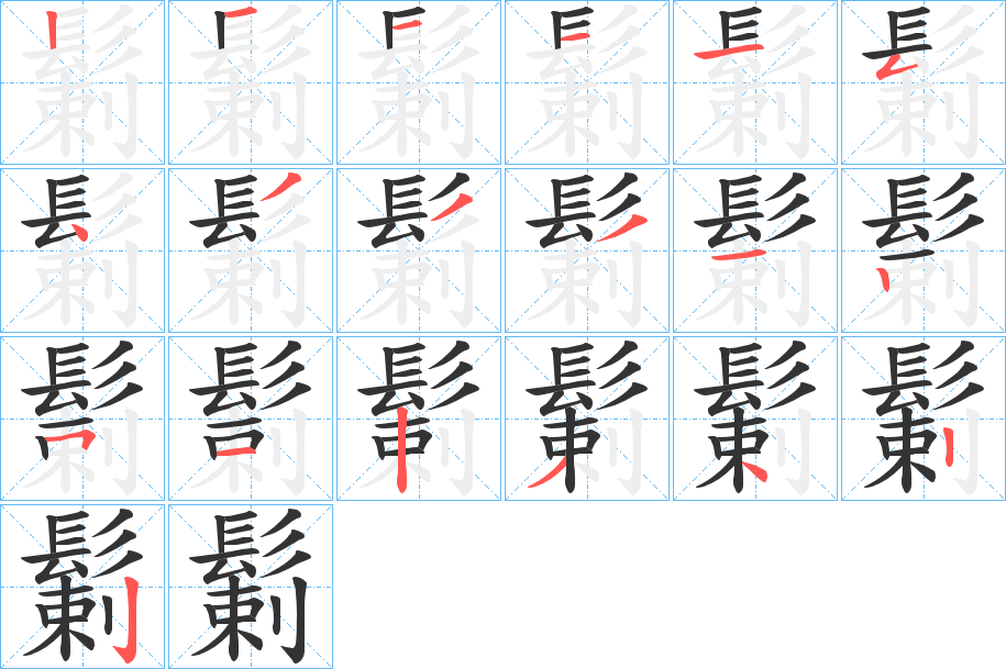 鬎的笔画顺序