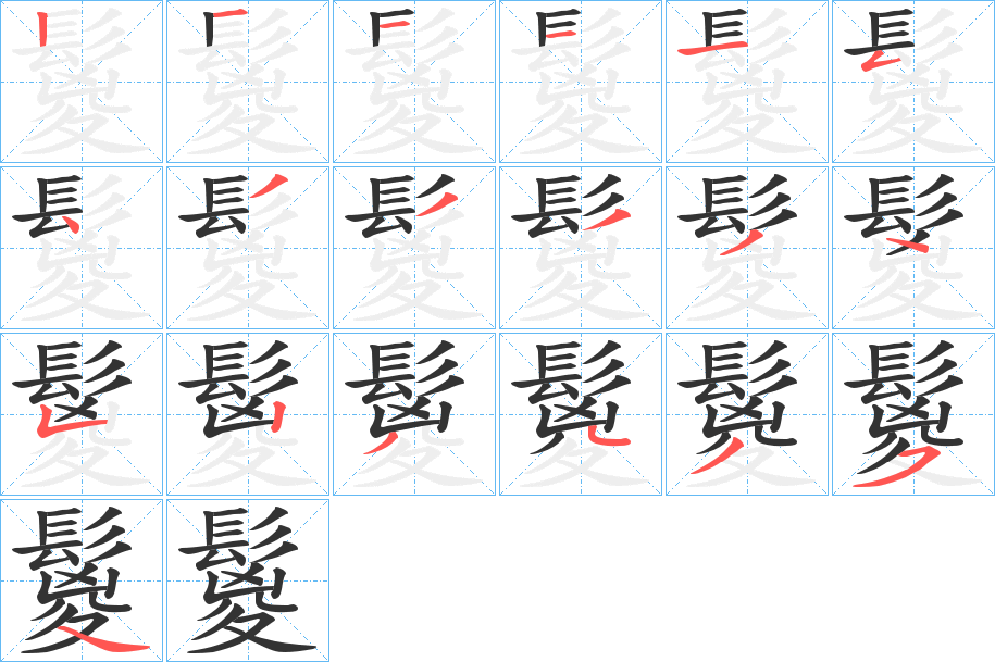 鬉的笔画顺序