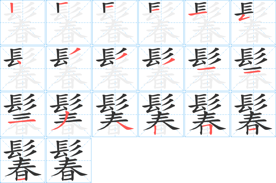 鬊的笔画顺序
