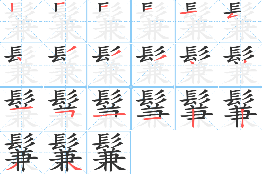 鬑的笔画顺序